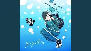 泡恋メランコリック (Tenten Ver.)