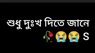 এই প্রেম যে সুখের নামে। শুধু দুঃখ দিতে জানে। #sots #videoviews #This love is in the