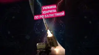 УКРАИНА УДАРИЛА ПО РФ БАЛИСТИКОЙ #ATACMS #баллистика #ракеты