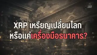 XRP: A world-changing coin or just a banking tool? Why do some people love it so much, while othe...