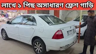 Amazing fresh car in 1 lakh. Toyota X Corolla Price In Bangladesh. Used Car Price In Bangladesh
