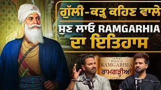 ਅੱਜ ਤੋ ਤੁਸੀਂ Ramgharia ਨੂੰ ਅਲੱਗ ਨਜ਼ਰ ਨਾਲ ਦੇਖੋਗੇ | Kartar cheema | Aman Aujla