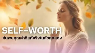 ค้นพบ 'คุณค่าที่ไม่มีเงื่อนไข' (Unconditional Worth): ปลดล็อกความสุขที่แท้จริงจากภายใน