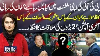 What&rsquo;s Happening Inside PTI? Is There a Formula for Khan&rsquo;s Release? | News Talk With Yashfeen Jamal