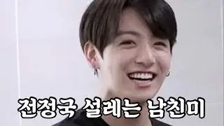 [방탄소년단] 설레는 전정국 남친미 모음 11 BTS Jungkook