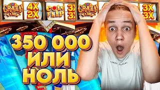 350 000 или 0 в CRAZY TIME! ДИКАЯ СЕССИЯ В КРЕЙЗИ ТАЙМЕ на ЗАНОС