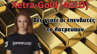 Xetra-Gold (4GLD): &Omicron; &pi;&iota;&omicron; &epsilon;ύ&kappa;&omicron;&lambda;&omicron;&sigmaf; &tau;&rho;ό&pi;&omicron;&sigmaf; &nu;&alpha; &epsilon;&pi;&epsilon;&nu;&delta;ύ&sigma;&epsilon;&iota;&sigmaf; &sigma;&epsilon; &Chi;&rho;&upsilon;&sigma;ό