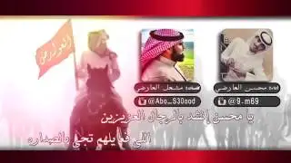 شيلة العوارض كلمات : مشعل العارضي اداء : محسن العارضي