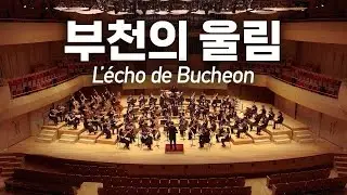 2026 부천의 울림