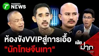 ห้องขังVVIPสู่การเอื้อ 