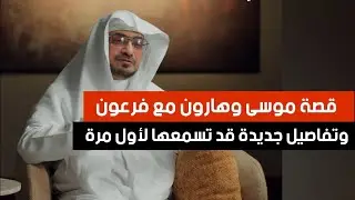 قصة موسى وهارون مع فرعون وتفاصيل جديدة كأنك تسمعها لأول مرة الشيخ صالح المغامسي بودكاست بصائر