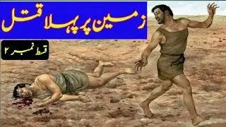 The first murder on earth- (زمین پر پہلا قتل) golden history