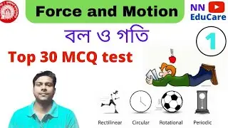 Force and Motion || বল ও গতি || top 30 MCQ || any competitive exam