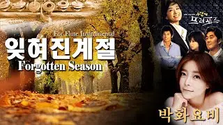 이용-잊혀진계절 Forgotten Season 박화요비Ver.[Flute Cover]                           두번째프러포즈삽입곡[가을에 듣고싶은노래]