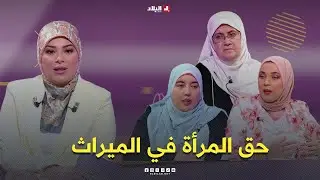 مساء النساء| حق المرأة في الميراث