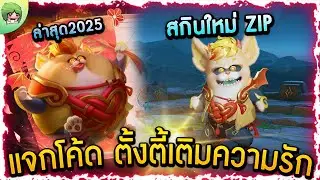 ROV - แจกโค้ด! ตั้งตี้เติมความรัก สกินใหม่ Zip Knots of Love รีบใส่เลย! ล่าสุด2025