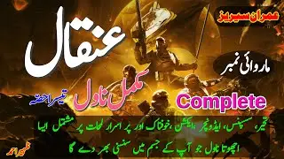Anqaal Imran Series Complete Audio Urdu Novel by Zaheer Ahmed Part 03