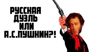 РУССКАЯ ДУЭЛЬ ИЛИ А.С. ПУШКИН?!