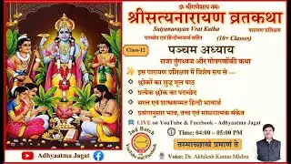 Class 12 | Shree Satyanarayan Vrat Katha पारायण प्रशिक्षण | Adhyay 5 | पदच्छेद&ndash;भावार्थ सहित