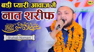 इस 12 Rabiul Awwal धूम मचाएगा ये कलाम | Eid MiladunNabi Naat Sharif | Shahab Nomani | DKA Mushaira 