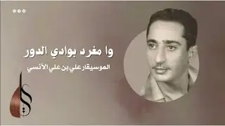 وا مغرد - علي بن علي الآنسي | دقة عالية