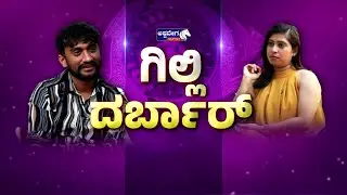 🔴ಗಿಲ್ಲಿ ದರ್ಬಾರ್‌ | Gilli Darbar Exclusive Interview | Kannada Bigg Boss Gilli Exclusive Interview