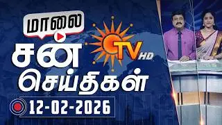 Sun Seithigal | சன் மாலை செய்திகள் | 12-02-2026 | Evening News | Sun News