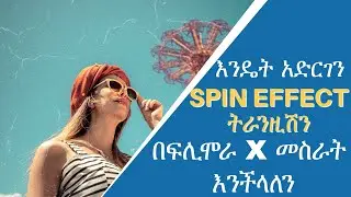 እንዴት አድርገን SPIN EFFECT ትራንዚሽን በፍሊሞራ X መስራት እንችላለን ? | Tech Tips Finders