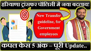📢 Haryana Transfer Policy Update 2025 🔥 |  Couple Case  Points Explained | Only One Partner Benefits