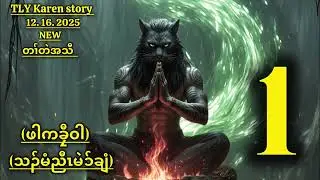 Karen story/ဖါကခၠီဝါသၣ်မံညီၤမဲၥ်ချံ/part-1/12-16-2025