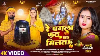 Deepak Diwana| रे पगला फल न मिलतऊ| #video| Srishti Bharti |Ft: sweety | #nwe Bolbam #maghi Song 2025