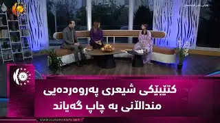 دانیا ئارام کتێبێکی شیعری پەروەردەیی  منداڵانی بە چاپ گەیاند