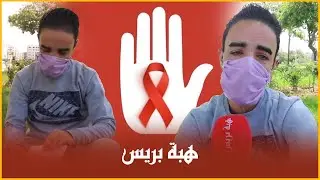 شاب يكتشف إصابته بمرض ”الإيدز“ و حياته تتحول لمعاناة قاسية