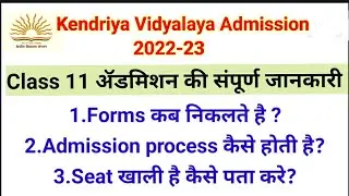 केंद्रीय विद्यालय class 11 admission 2022-23 संपूर्ण जानकारी| Forms कब निकलते है?कितने सीटे होती है?
