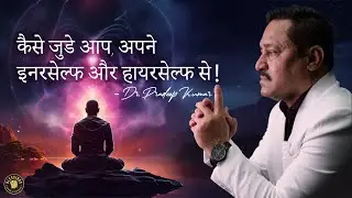 How To Connect Your Inner Self and Higher Self | Dr. Pradeep Kumar