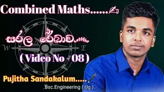 Straight Line - සරල රේඛාව - Video No 08 - Advance Level Combined Mathematics {Pujitha Sandakelum}