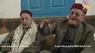 لمحة تاريخية لثقافة وتاريخ مدينة سوسة