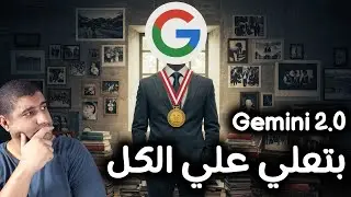 تحديث جوجل Gemini 2.0 الخطير: يحلل الكتب الضخمة والفيديوهات والصور المعقدة!