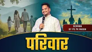 परिवार  | Pk masih ministries & Sis Amrita | @HindiBibleMessagePrayerCenter
