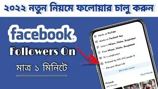 ফেসবুক ফলোয়ার চালু করুন | How to Activate Followers Option in Your Facebook ID | Follower Option On