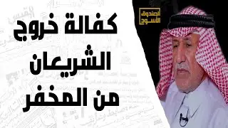 كفالة خروج الشريعان من المخفر