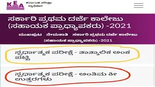 KEA Updates | Assistant Professor Marks List |  Assistant Professor Final Key Answer