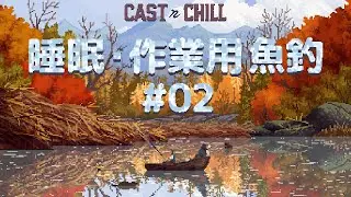 【作業・睡眠用 魚釣】Cast N Chill #02 Beaver Dam | Fishing for work and sleep