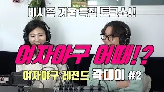 여자야구 전문가들이 말하는 야구여왕, 미쳤대도 여자야구는 어때? 겨울특집 곽대이 2편!!