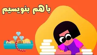 باهم بنویسیم نشانه‌ی ث