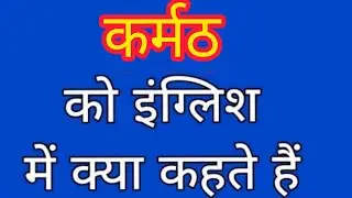 Karmath ko english mein kya kahate hain | कर्मठ को इंग्लिश में क्या कहते हैं | Diligent meaning