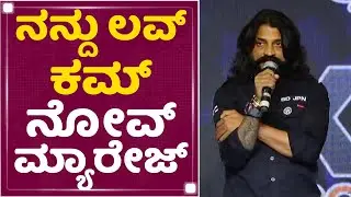 Cockroach Sudhi : ಸಾಯೋವರೆಗೆ ನಿಮ್ಮಿಬ್ಬರನ್ನ ನಾನು ನೆನಪಿಸಿಕೊಳ್ಳಬೇಕು | By Two Love Pre Release Event