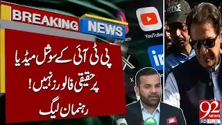 Партия PML-N утверждает, что у PTI нет реальных подписчиков в социальных сетях! | Срочные новости...