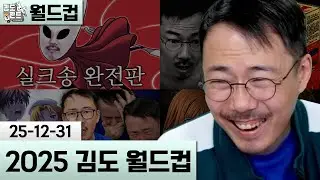 [2025 김도 월드컵] 고르기 정말 어려운 풍성한 한해 돌아보기 (25-12-31) | 김도 풀영상
