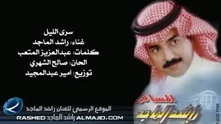 راشد الماجد - سرى الليل (النسخة الأصلية)